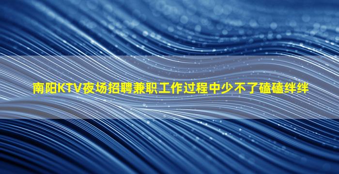 景德镇KTV招聘