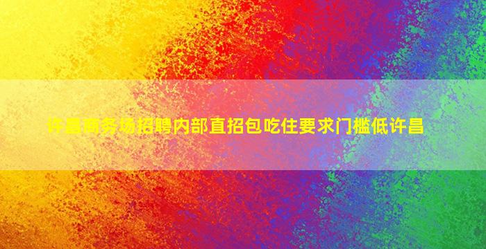 遵义夜场招聘